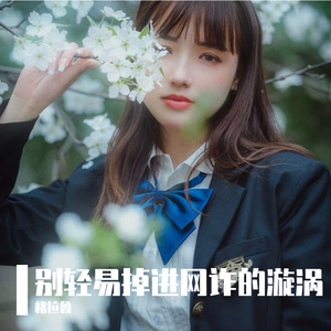 别轻易掉进网诈的漩涡