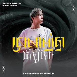 ស្រលាញ់គ្នាដើម្បីបែក (Summer Vibes)