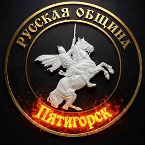 Русская община