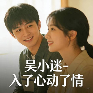 入了心动了情