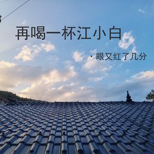 再喝一杯江小白