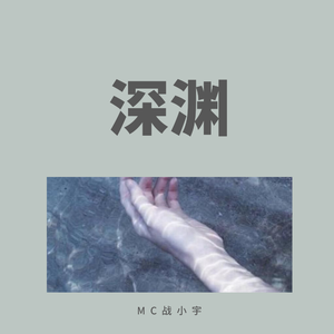 战小宇-深渊