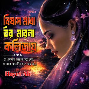 বিষ মাখা তীর মারলা কলিজায়