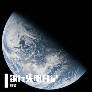银河失眠笔记