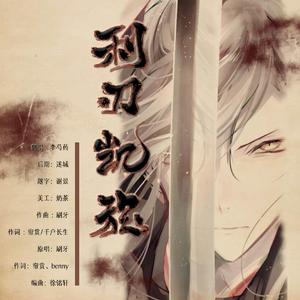 利刃凯旋【受音炸】（翻自 刷牙）