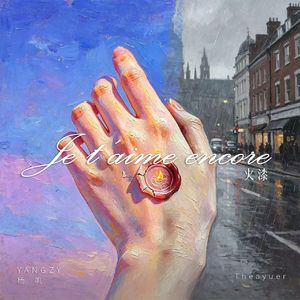 火漆（Je t’aime encore）