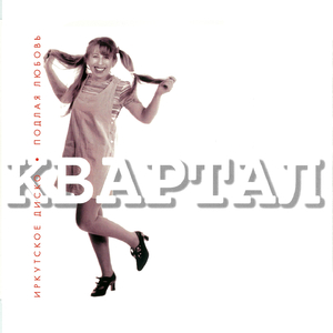 Подлая любовь