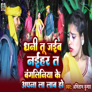 Dhani Tu Jaib Naihar Ta Bangliniya Ke Apna La Laab Ho