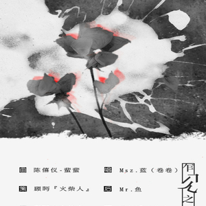情事·乍见之欢（cover《蜚蜚》）