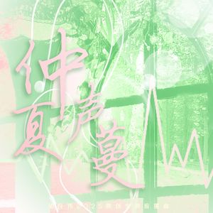 仲夏声蔓