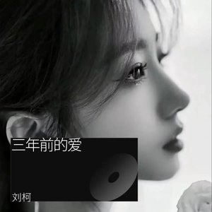 三年前的爱