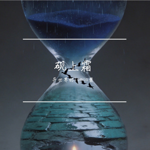 砚上霜