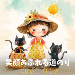 笑顔あふれる道のり