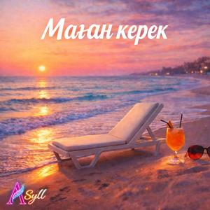 Маған керек