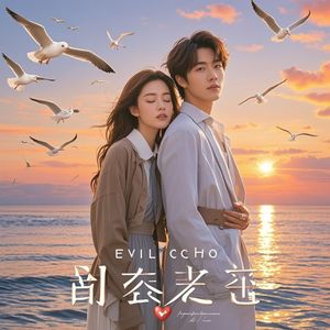 唯一的选择-天地人和