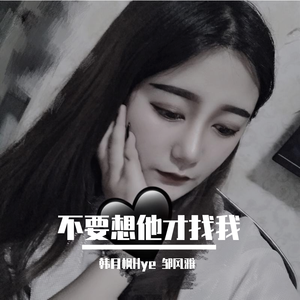 不要想他才找我