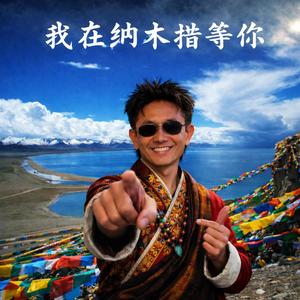 我在纳木错等你