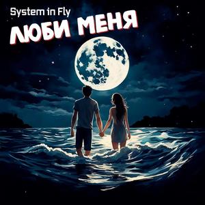 Люби Меня