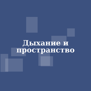 Дыхание и пространство
