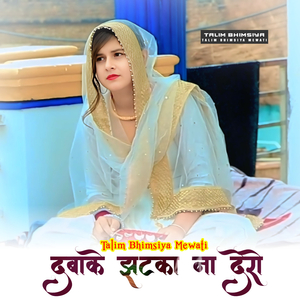 दबाके झटका ना देरो