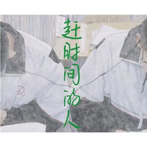 赶时间的人（prod.R1singRex）