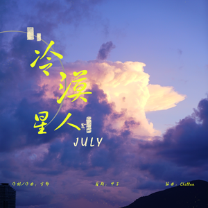 冷漠星人（Prod.by Chillen）