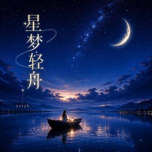 星梦轻舟