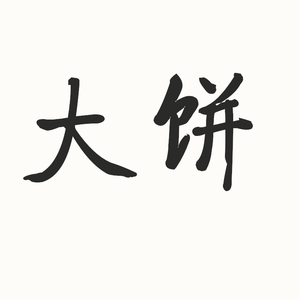 江湖白雪（这是首音质很渣的歌）