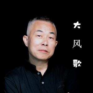 大风歌