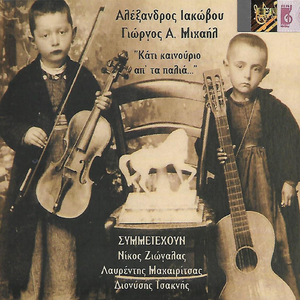 Στις Αναμνήσεις Μου Γυρνώ (feat. Λαυρέντης Μαχαιρίτσας)