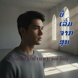 ບໍ່ເລີ່ມຈາກສູນ/บ่เริ่มจากศูนย์