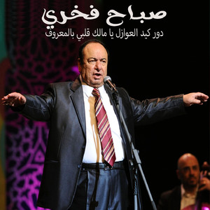 Dor Kid Al 3Awazal / Ya Malek Albi Bel Ma3rouf (Live)