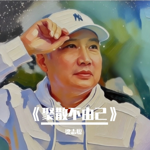 《聚散不由己》