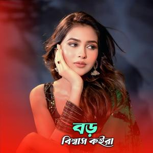 বড় বিশ্বাস কইরা