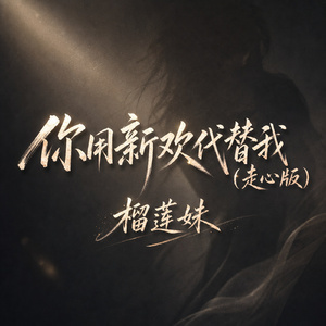 你用新欢代替我(走心版)