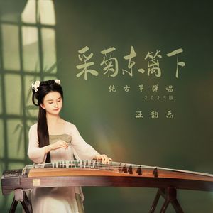采菊东篱下(纯古筝弹唱）