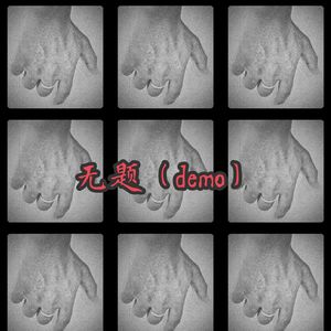 无题（demo）
