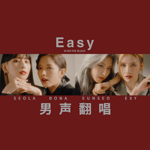 EASY（翻自 宇宙少女 THE BLACK）