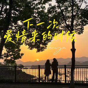 下一次爱情来的时候