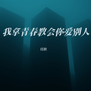 我拿青春教会你爱别人