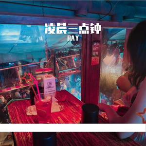 凌晨三点钟{proud by Klein}