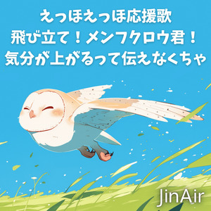 【えっほえっほ応援歌】飛び立て！メンフクロウ君！【気分が上がるって伝えなくちゃ】