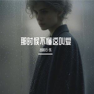 那时候不懂这叫爱