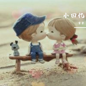 小回忆
