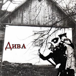 ДИВА