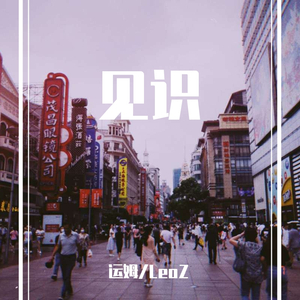 见识（pord by Tzynight）