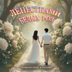 Лепестками белых роз