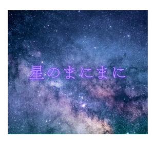 星のまにまに