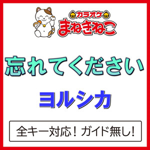 忘れてください（カラオケ）[Originally Performed By ヨルシカ]