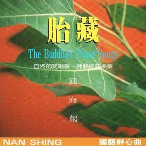國語念佛靜心曲-胎藏(回向偈)